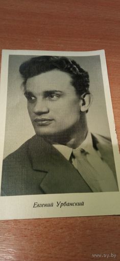 Фотокарточка Евгений Урбанский