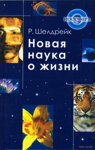 Новая наука о жизни. Р. Шелдрейк Серия Ноосфера 2005 тв. пер.