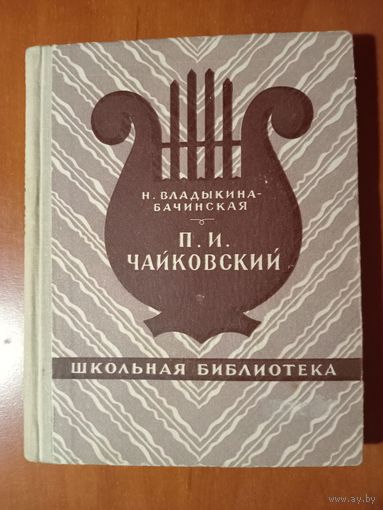 Н.Владыкина-Бачинская. П.И.ЧАЙКОВСКИЙ.//Школьная библиотека.