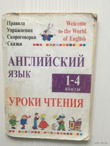Сушкевич А. Английский язык. Уроки чтения 1-4 классы.