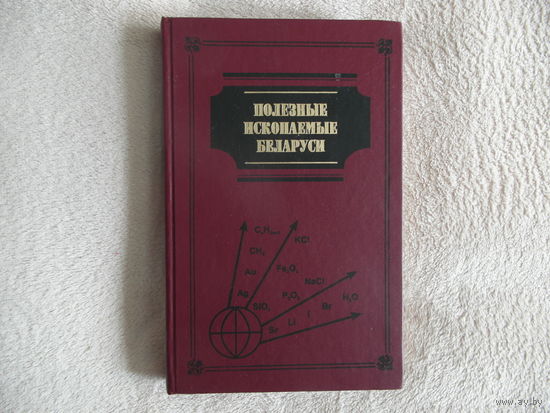 Полезные ископаемые Беларуси. Минск: Адукацыя i выхаванне, 2002 г.