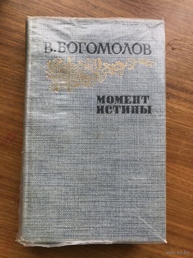 Богомолов Момент истины