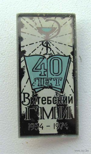 1974 г. 40 лет. Витебский ГМИ (медицинский институт). БССР