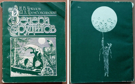 Вечера эрудитов. Игорь Чекалов, Яков Трембовольский. Изд-во "Народная асвета", 1990г. На русском и белорусском языках. Тираж 40 000 экз.