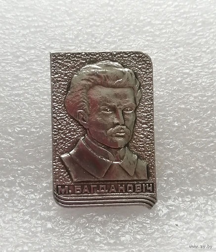 Максим Богданович. Белорусский поэт. Известные люди #1096-OP22