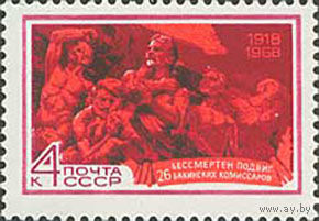 26 бакинских комиссаров СССР 1968 год (3664) серия из 1 марки