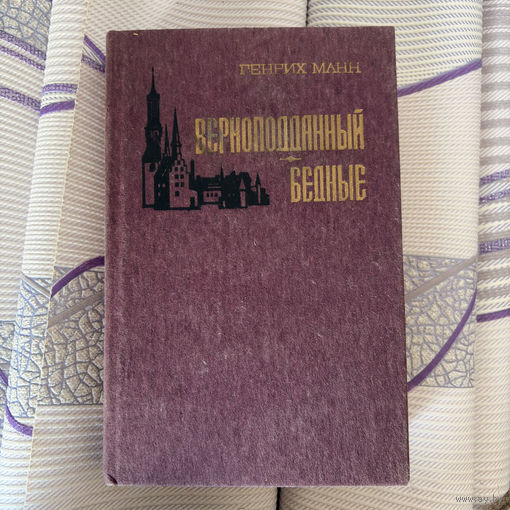 Верноподданный. Бедные | Дмитриев А. С., Ибрагимова А.
