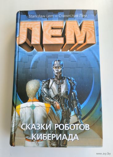 Лем Станислав. Сказки роботов. Кибериада.