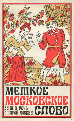 Евгений Иванов. Меткое московское слово