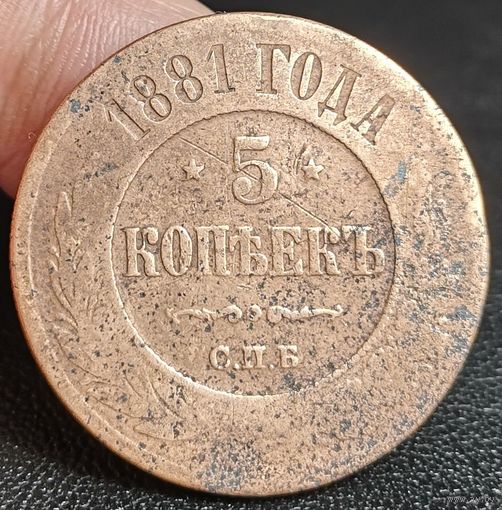 Россия, 5 копеек 1881 год (АII), СПБ (2), Биткин #509
