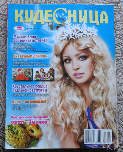 Кудесница номер 10 2012; номер 12 2012