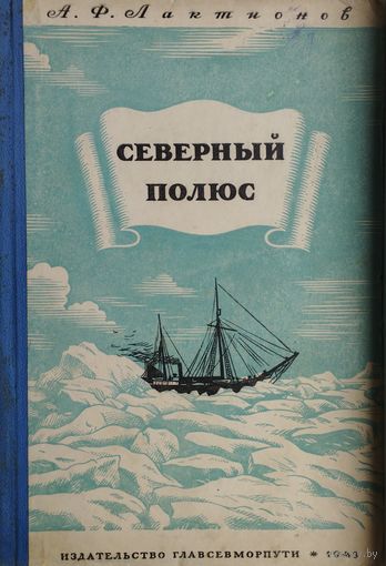 Северный полюс 1949