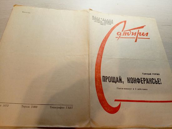 Театральная программка БССР\2