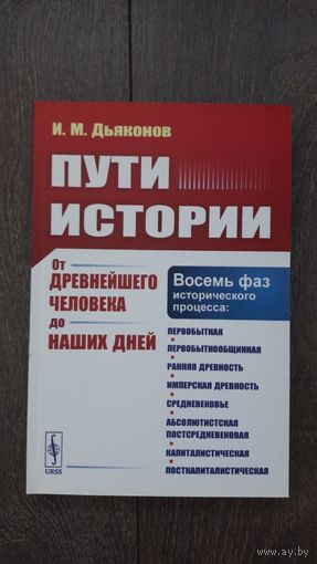 Пути истории. От древнейшего человека до наших дней