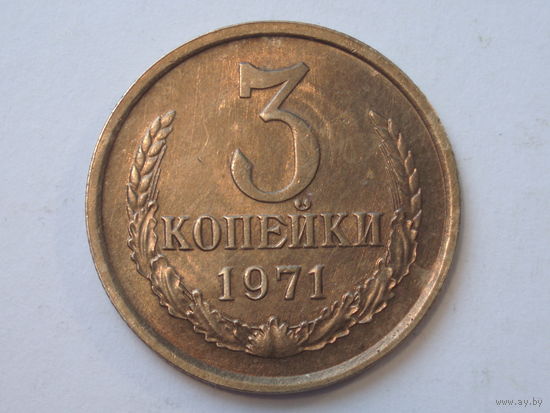 3 копейки 1971 #A