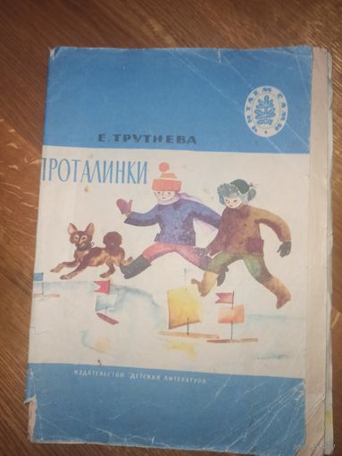 Е.Прутнева ПРОТАЛИНКИ: Стихи 1973 г.