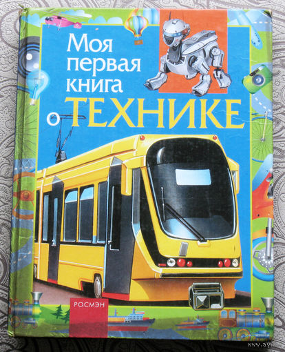 Л.Гальперштейн Моя первая книга о технике.