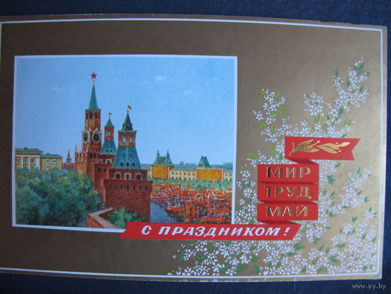 Поздравление с 1 мая. Двойная, с вкладышем, чистая 32