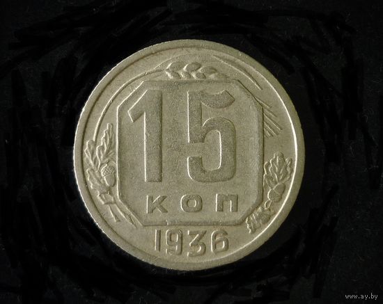 15 КОПЕЕК 1936
