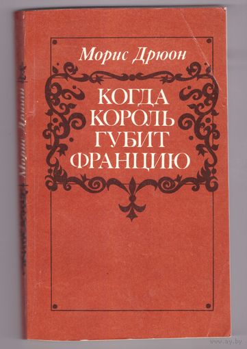 Когда король губит Францию. Морис Дрюон. Возможен обмен