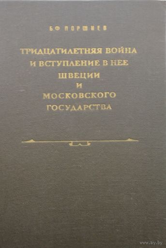Тридцатилетняя война и вступление в нее Швеции и Московского государства