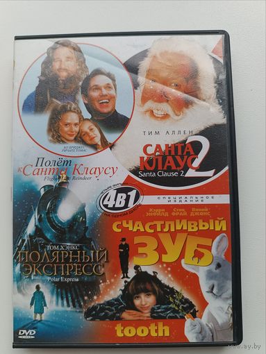 DVD диск фильмы Полёт к Санта Клаусу, Санта Клаус 2 , Полярный экспресс, Счастливый зуб