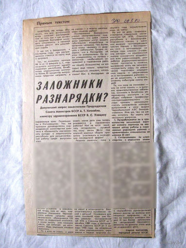 25-34 П4 3-098 Газета Знамя юности 28-03-1990 Вырезка Заложники разнорядки? ЧАЭС Чернобыль Чернобыльская АЭС