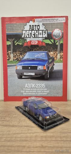 АЗЛК-2335. Автолегенды СССР