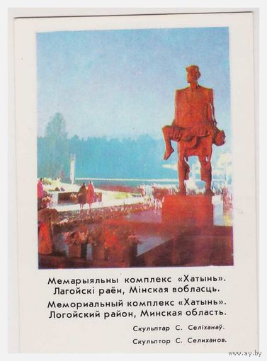 Календарик Хатынь 1983