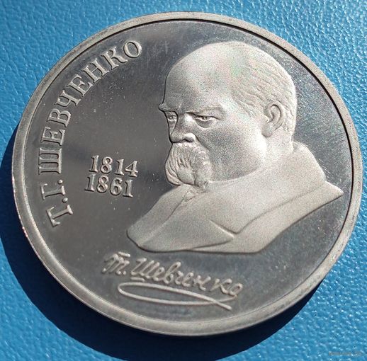 1 рубль 1989.ПРУФ. Т.Г. Шевченко