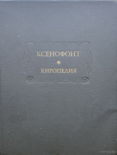 Ксенофонт "Киропедия" серия "Литературные Памятники"