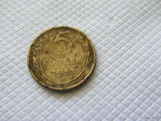 5 копеек 1953 бронза (1).