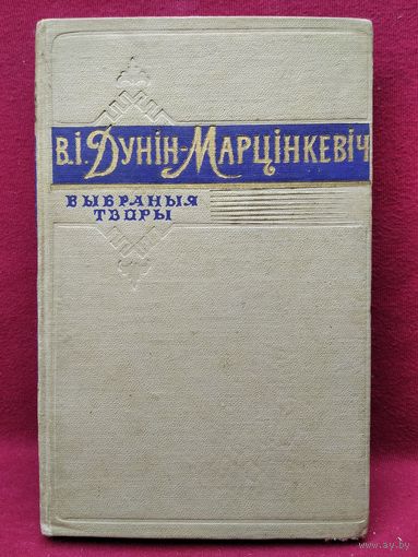 В. Дунін-Марцінкевіч. Выбраныя творы. 1957 год