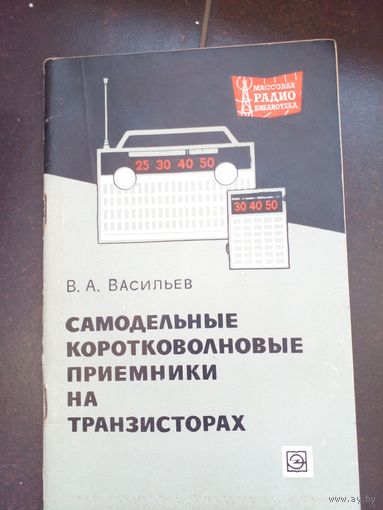 Самодельные коротковолновые приемники на транзисторах 1968