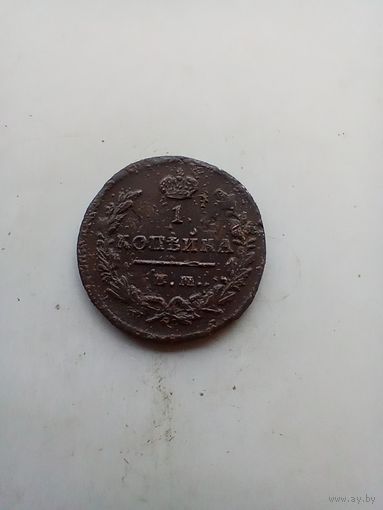 1 копейка 1829 года