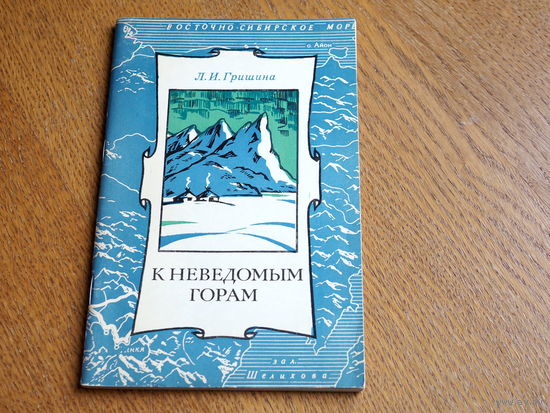 Л. Гришина. К неведомым горам.  Путешествие Обручева.