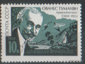 Заг. 3710. 1969. Армянский поэт О. Туманян. чиСт.