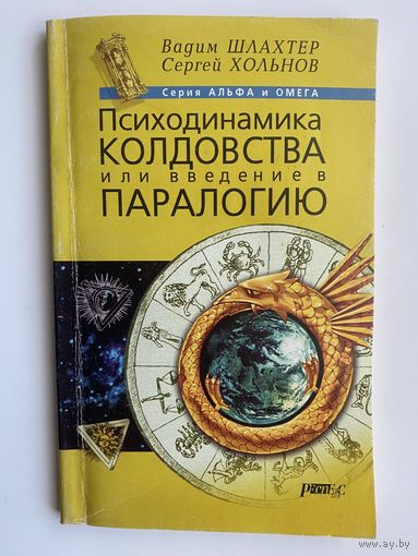Шлахтер В., Хольнов С. Психодинамика колдовства или введение в паралогию. /СПб.: Респекс  2000г.