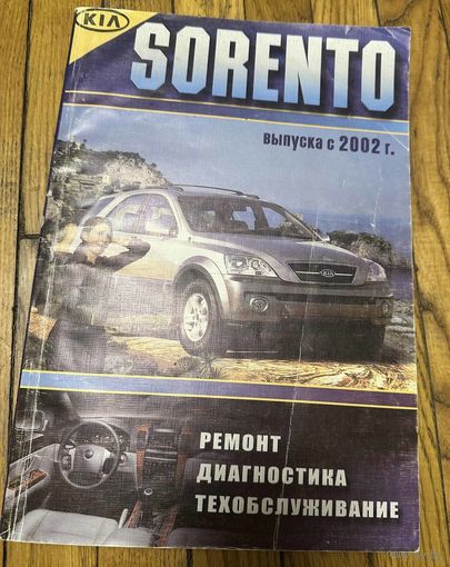 Книга KIA SORENTO Модели с 2002 года Ремонт Диагностика Техническое обслуживание