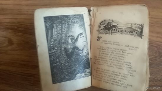 Книга Басни Крылова.до 1917г.Печать экслибрис К.О.Матвъевъ