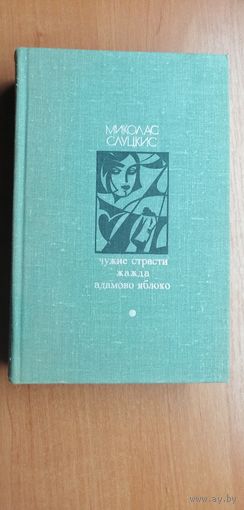 Миколас Слуцкис "Чужие страсти. Жажда. Адамово яблоко"  из серии "Библиотека Дружбы народов"
