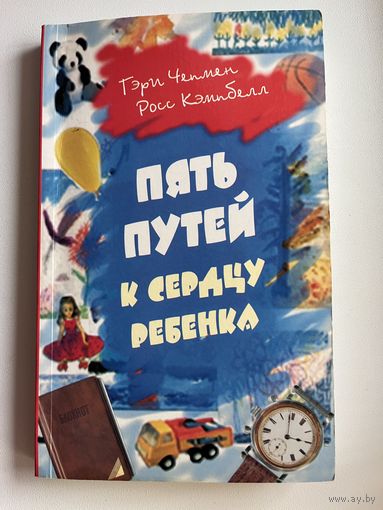 Г. Чепмен и др. Пять путей к сердцу ребенка