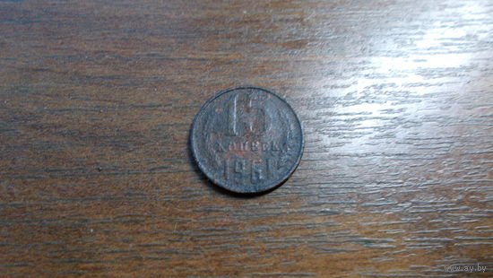 15 копеек 1961