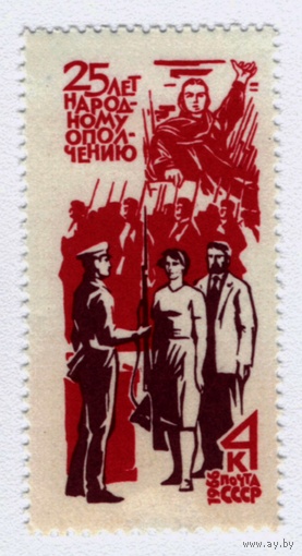 Марка СССР 25 лет народному ополчению 1966