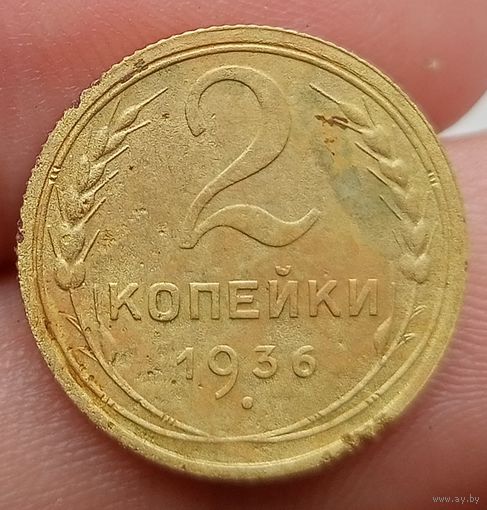 2 копейки 1936 года