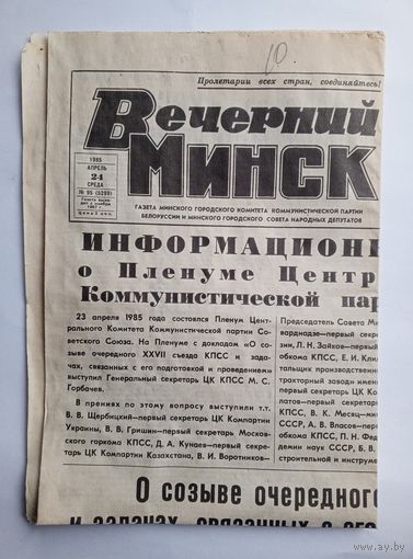 Газета "Вечерний Минск" от 24 апреля 1985 г.
