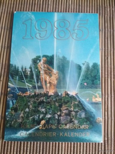 Карманный календарик.1985 год. Пригороды Ленинграда