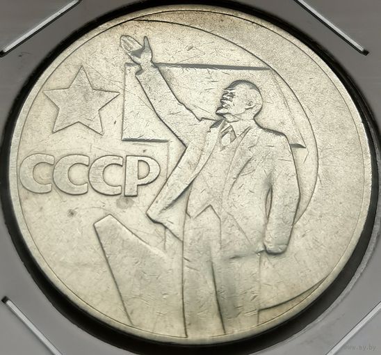 89. 1 рубль 1967 г. 50 лет Советской власти