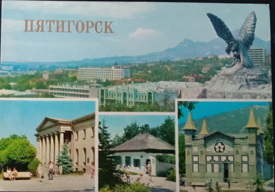Открытка Пятигорск. 1980