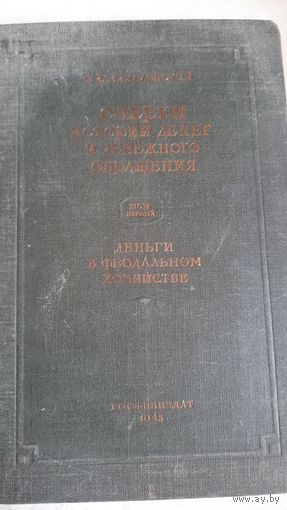 Очерки истории денег и денежного обращения